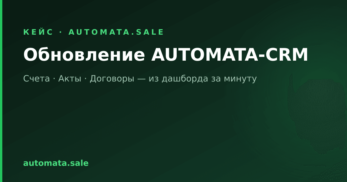 Обновление AUTOMATA-CRM: счета, акты и договоры — из дашборда за минуту