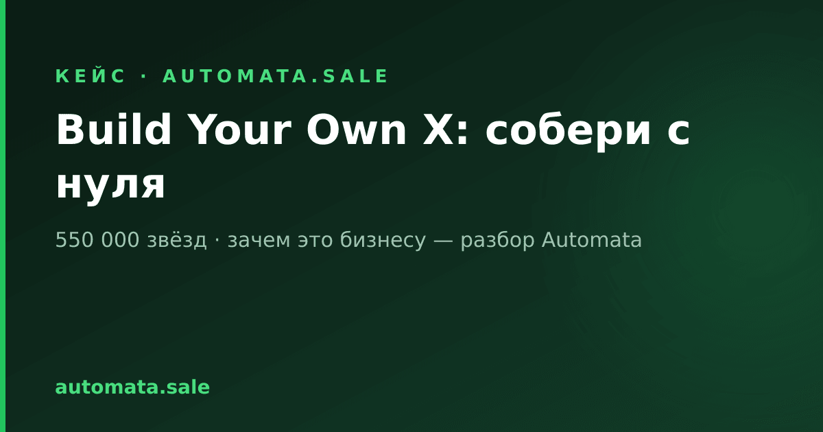 Build Your Own X: the 550,000-star repository we recommend to developers and business owners alike