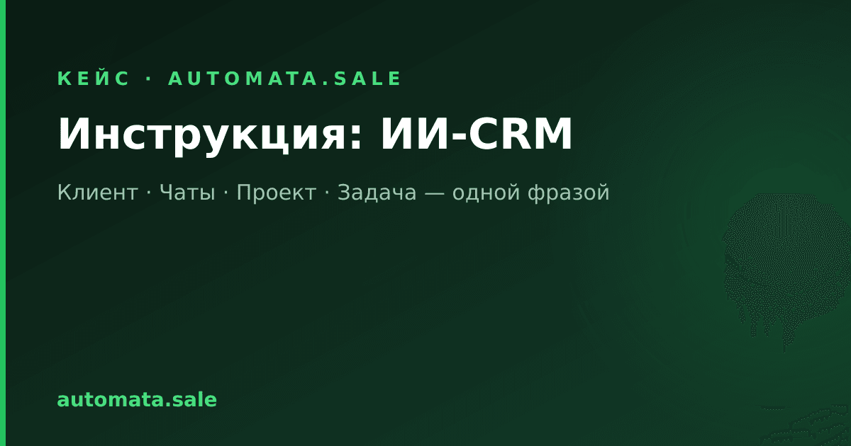 Инструкция: как наша ИИ-CRM принимает клиентов, чаты, проекты и задачи