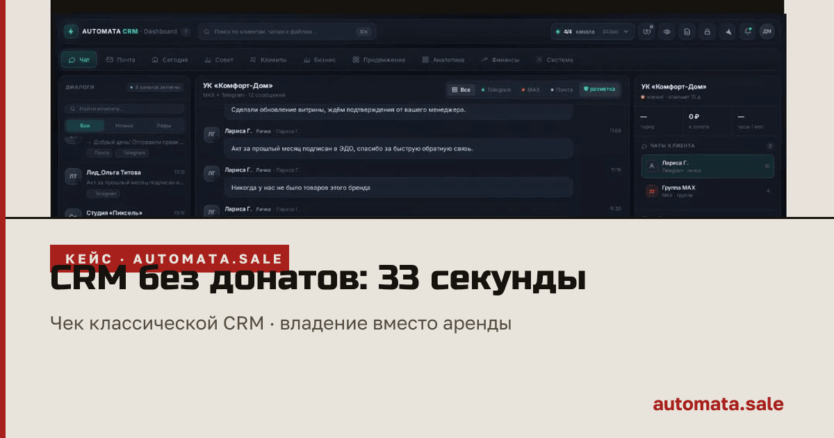CRM без донатов: 33 секунды о модели без подписок