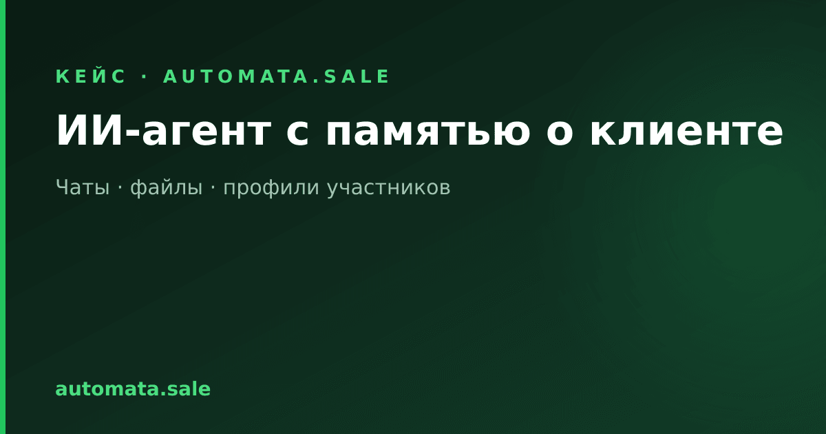 ИИ-агент с полной памятью о клиенте: чаты, файлы и характеры людей