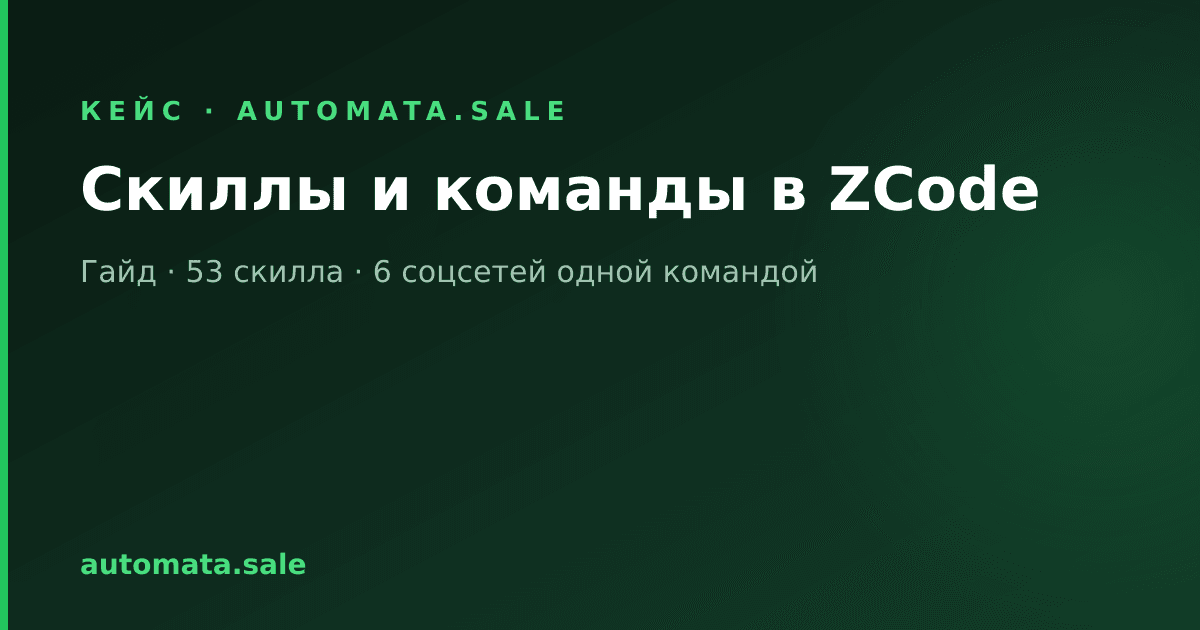 Скиллы в ZCode: как пользоваться командами и научить агента своим ритуалам