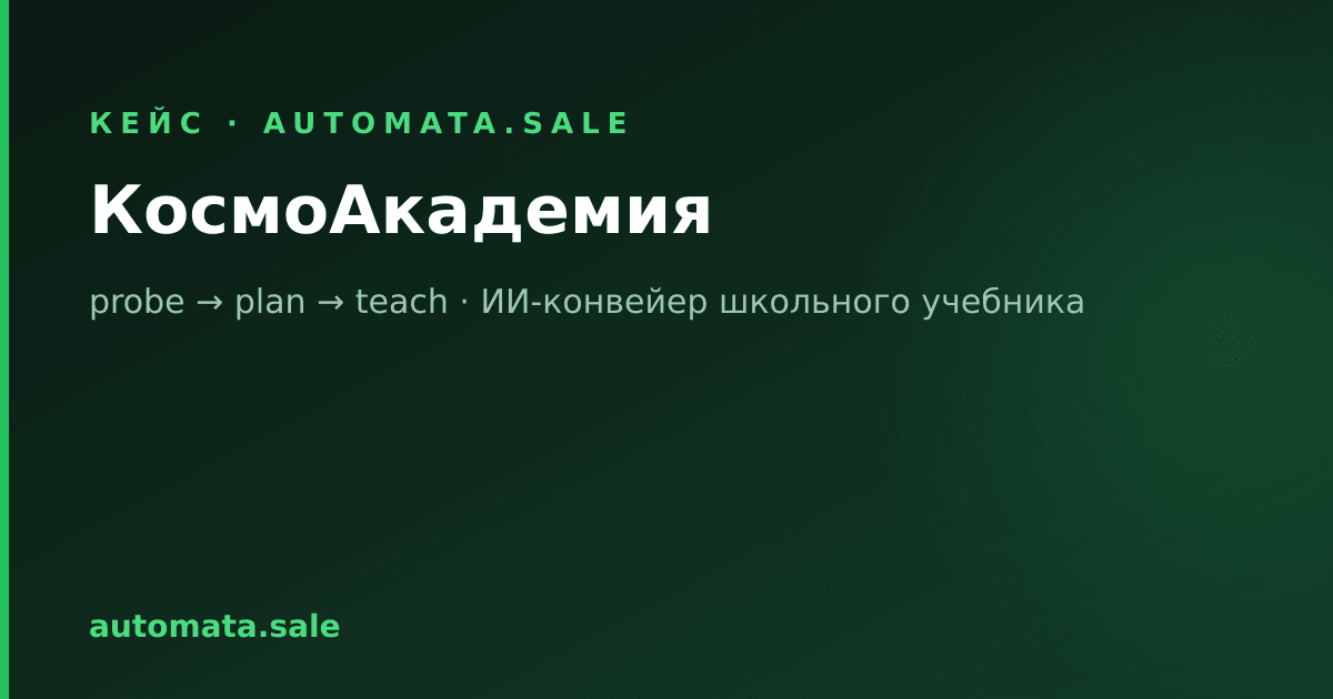 Space Academy: an AI Tutor Built From a Real School Textbook, One That Teaches Instead of Solving