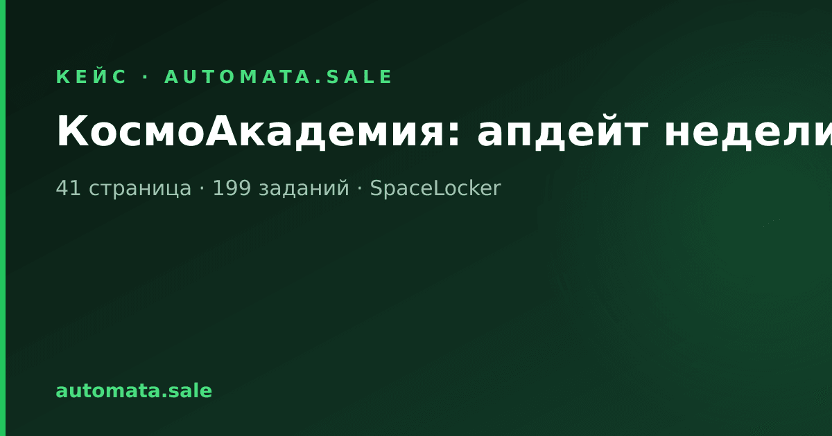 КосмоАкадемия: недельный апдейт — 41 страница учебников, живая линейка и страж Windows