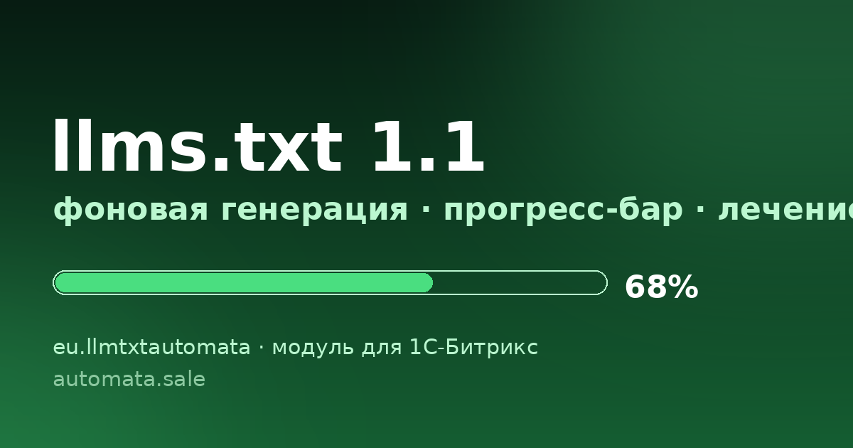 Модуль llms.txt 1.1: фоновая генерация и лечение 504