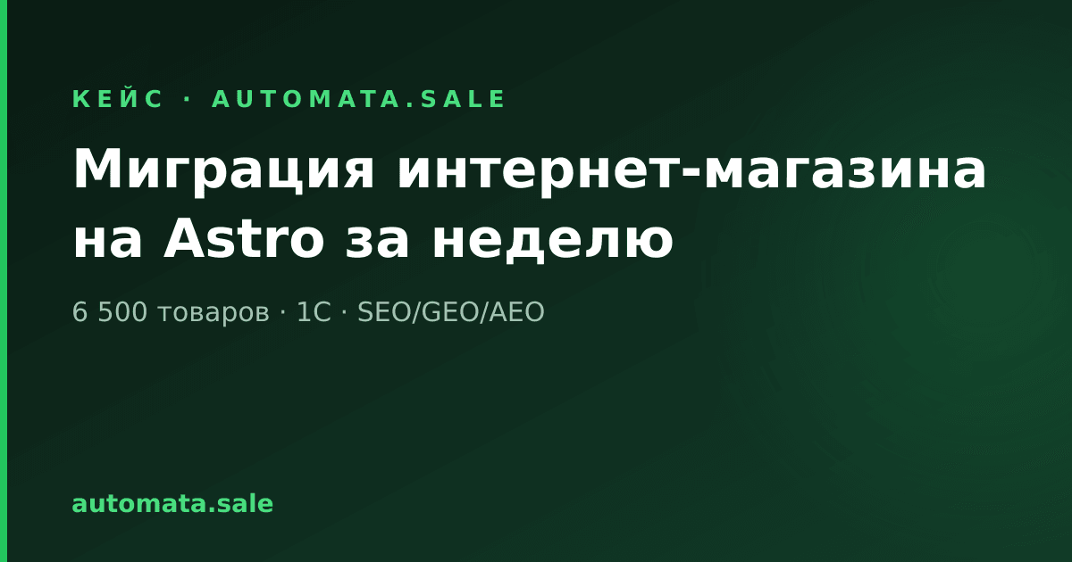 Миграция интернет-магазина на Astro за неделю: кейс винотеки из Казани