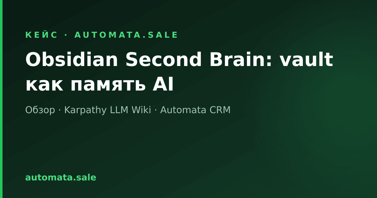 Obsidian Second Brain: хранилище, которое стало памятью для AI-агентов