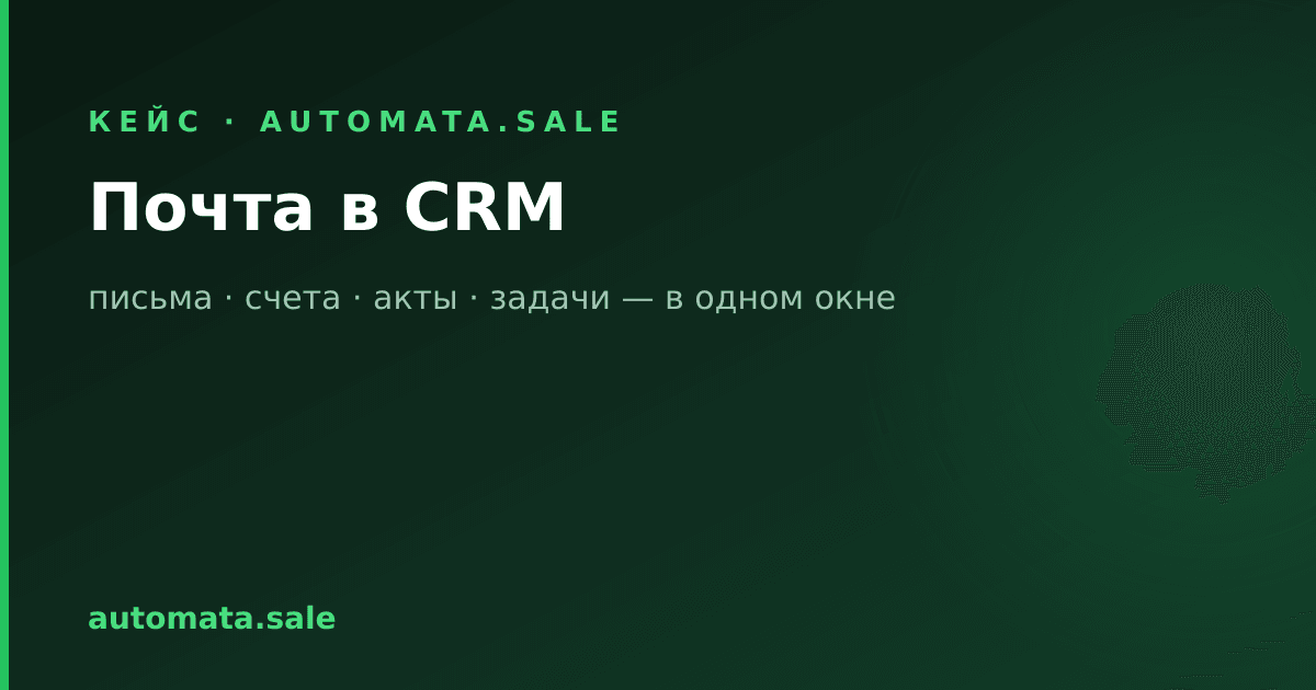 Почта в CRM, связанная с деньгами: письма, которые знают про счета, акты и задачи