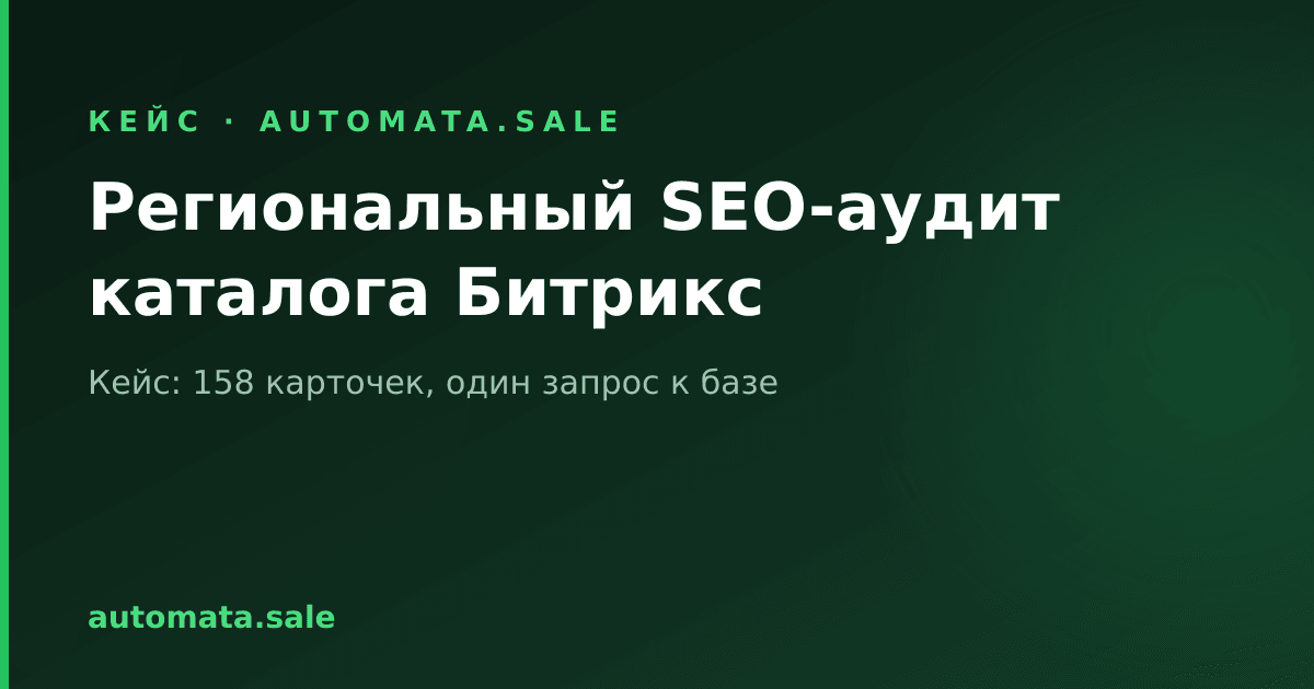 Региональный SEO-аудит каталога Битрикс: как один запрос к базе показал, что каталог разрезан пополам