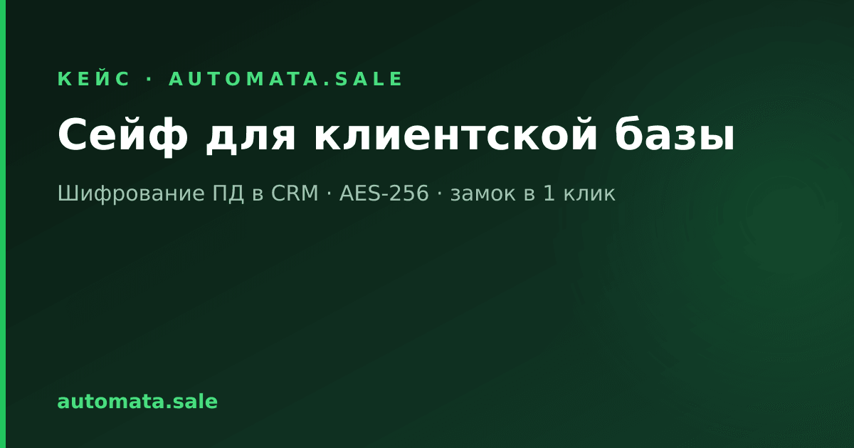Сейф для клиентской базы: как мы шифруем персональные данные в CRM и закрываем требование РКН