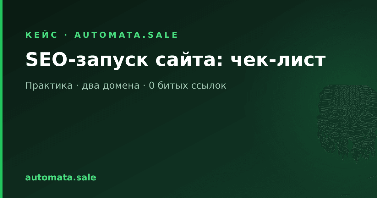 SEO-подготовка сайта к запуску: чек-лист из реального проекта