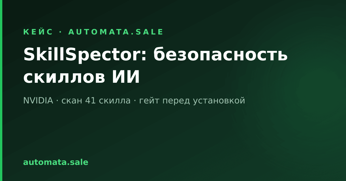 SkillSpector от NVIDIA: просканировал 41 свой скилл ИИ-агентов — что нашлось на самом деле
