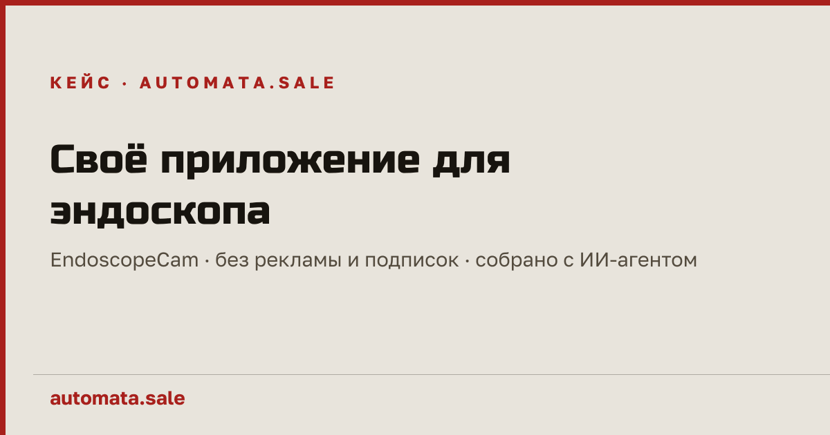 Все приложения для эндоскопа — с рекламой и подписками. Я сделал своё с помощью ИИ и отдаю бесплатно