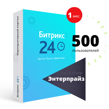 Программа для ЭВМ "1С-Битрикс24". Лицензия "Энтерпрайз-500" (облако, 1 мес.)
