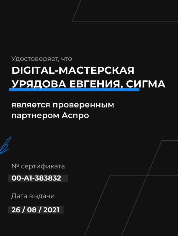 Проверенный партнёр компании АСПРО