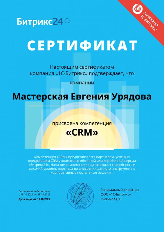 Компетенция по настройке Битрикс24 CRM
