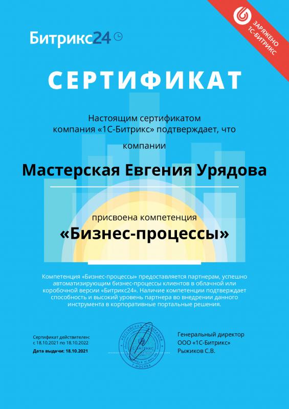 Компетенция по автоматизации Бизнес процессов в CRM Битрикс24